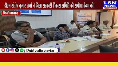 फिरोजाबाद: डीएम संतोष कुमार शर्मा ने जिला सहकारी विकास समिति की समीक्षा बैठक की, किसानों के हित में दिए अहम निर्देश..
#Firozabad #DMFirozabad #SantoshKumarSharma #CooperativeDepartment #KCC #Agrimart #NABARD #DistrictCooperativeBank #UPNews #LSNNews