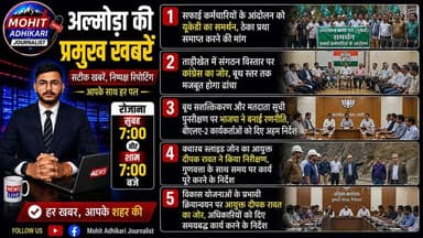 📰 अल्मोड़ा की प्रमुख खबरें | आज की 5 बड़ी अपडेट
आज के प्रमुख समाचारों में देखिए—
✅ सफाई कर्मचारियों के आंदोलन को उत्तराखंड क्रांति दल (यूकेडी) का समर्थन, ठेका प्रथा समाप्त करने की मांग।
✅ ताड़ीखेत में कांग्रेस ने संगठन विस्तार को लेकर बनाई रणनीति, बूथ स्तर तक संगठन मजबूत करने पर जोर।
✅ भाजपा की बैठक में बूथ सशक्तिकरण और मतदाता सूची पुनरीक्षण को लेकर बीएलए-2 कार्यकर्ताओं को दिए गए अहम निर्देश।
✅ क्वारब स्लाइड जोन का आयुक्त दीपक रावत ने किया निरीक्षण, गुणवत्ता और समयबद्ध कार्य पूरे करने के निर्देश।
✅ विकास योजनाओं की समीक्षा बैठक में आयुक्त दीपक रावत ने अधिकारियों को समयसीमा के भीतर कार्य पूर्ण करने के निर्देश दिए।
📺 रोजाना सुबह 7:00 बजे और शाम 7:00 बजे देखिए अल्मोड़ा की प्रमुख खबरें।
👍 वीडियो पसंद आए तो Like, Share और Comment करें। चैनल को Subscribe करना न भूलें।
सटीक खबरें | निष्पक्ष रिपोर्टिंग | आपके साथ हर पल।
#Almora #AlmoraNews #Uttarakhand #UKD #Congress #BJP #DeepakRawat #BreakingNews #LocalNews