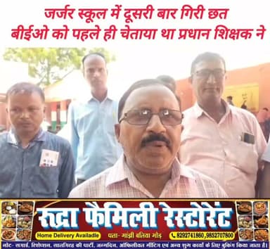 #मांझी प्रखंड के #राजकीयकृत_मध्य_विद्यालय नंदपुर के छत का बड़ा चट्टान धराशायी। कार्यालय में रखे उपस्कर एवम कुर्सियां टूटीं। गुरुवार के रात की घटना। बीते शनिवार को लंच के वक्त उसी कमरे के बरामदे की छत से टूटकर गिरा था चट्टान और बाल बाल बच गए थे छात्र। छत की चट्टान टूटकर गिरने की दो घटनाओं के बाद विद्यालय के शिक्षक एवम छात्र छात्राएं दहशत में। विद्यालय के प्रधान शिक्षक विजय कुमार सिंह द्वारा #बीईओ विभा रानी को पत्र भेजकर जर्जर छत के मामले में पहले ही किया जा चुका है आगाह। जर्जर विद्यालय में संसाधनों का अभाव झेल रहे छात्र व छात्राएं जान जोखिम में डालकर पठन पाठन को मजबूर। #Manjhi #𝙈𝙖𝙣𝙟𝙝𝙞 #chapra #saran #Daudpur #रिविलगंज #vairalphoto #vairalpost