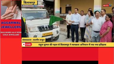 बिलासपुर बना हिमाचल का नंबर-1 स्वच्छ जिला, DC राहुल कुमार की पहल रंग लाई
#Bilaspur #BilaspurNews #SwachhBharatMission #SwachhBharat #PlasticFree #PlasticWasteManagement #RahulKumar #DeputyCommissioner #DCBilaspur #HimachalPradesh #HimachalNews #CleanHimachal #WasteManagement #Environment #GreenHimachal #Sustainability #RuralDevelopment #BreakingNews #LatestNews #HindiNews #NewsUpdate