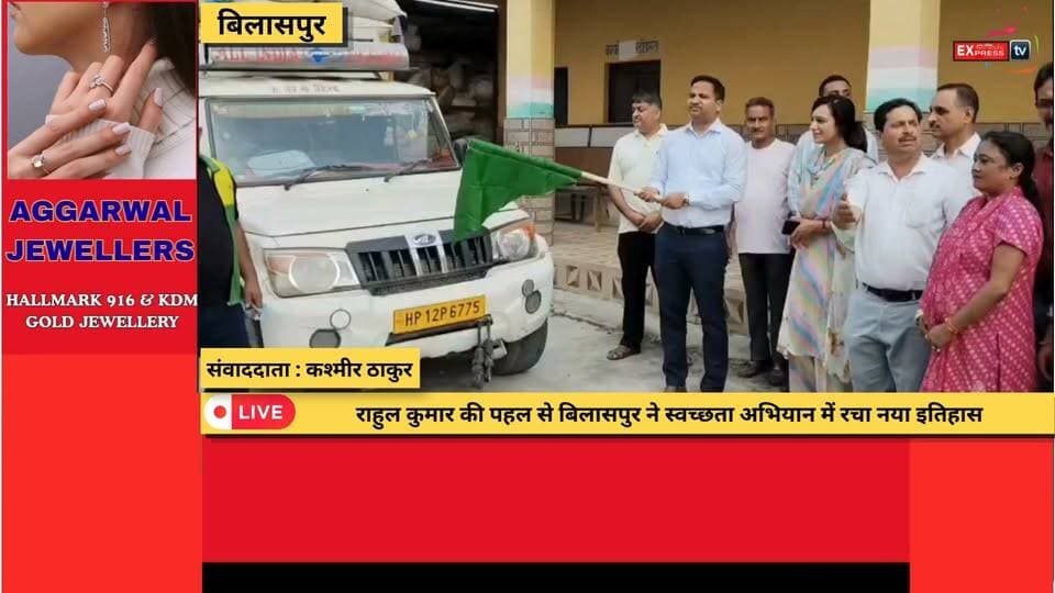 बिलासपुर बना हिमाचल का नंबर-1 स्वच्छ जिला, DC राहुल कुमार की पहल रंग लाई
#Bilaspur #BilaspurNews #SwachhBharatMission #SwachhBharat #PlasticFree #PlasticWasteManagement #RahulKumar #DeputyCommissioner #DCBilaspur #HimachalPradesh #HimachalNews #CleanHimachal #WasteManagement #Environment #GreenHimachal #Sustainability #RuralDevelopment #BreakingNews #LatestNews #HindiNews #NewsUpdate