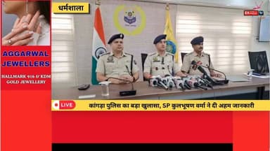 धर्मशाला: SP कुलभूषण वर्मा ने मामले का किया खुलासा, प्रेसवार्ता में दी पूरी जानकारी
#Dharamshala #Kangra #SPKulbhushanVerma #KangraPolice #PressConference #PoliceUpdate #CrimeNews #BreakingNews #HimachalPradesh #HimachalNews #LatestNews #HindiNews #NewsUpdate #LawAndOrder #PoliceInvestigation #CrimeAlert #HimachalBreaking #DharamshalaNews #ViralNews #Liveupdates