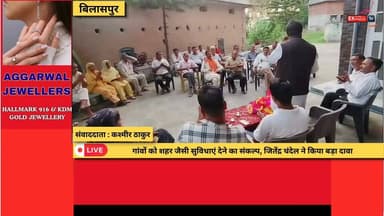 बिलासपुर : गांवों को शहर जैसी सुविधाएं देने का संकल्प, जितेंद्र चंदेल ने किया बड़ा दावा
#Bilaspur #JitendraChandel #Congress #JanSamparkAbhiyan #GramSabha #VillageDevelopment #CMSukhu #RajeshDharmani #RuralDevelopment #Peyjal #Electricity #HimachalPradesh #HimachalNews #BilaspurNews #Development #PublicMeeting #BreakingNews #LatestNews #HindiNews #NewsUpdate