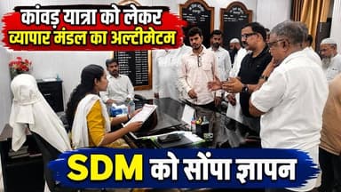 #Laharpur : कांवड़ यात्रा को लेकर व्यापार मंडल का अल्टीमेटम, SDM को सौंपा ज्ञापन