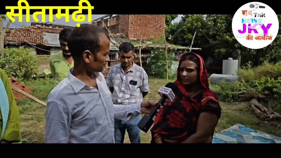 बिहार के सीतामढ़ी जिला अन्तर्गत चोरौत अंचल के राजस्व अधिकारी सह अंचलाधिकारी आयुषी कुमारी ने आम जनमानस की समस्या को लेकर ऑन कैमरा हुई तत्पर।
सब तक न्यूज जेकेवाई की आवाज न्यूज़ चैनल के ग्राउंड रिपोर्टिंग के माध्यम से हुई ऑनलाईन वार्त्तालाप में उन्होंने बताई की गृह स्वामी का ही गृह होगा। हम मामला को निरस्त करेंगे।
#dmsitamarhi #कोचोड़ौत #CMBihar #CMSamrat #spsitamarhi