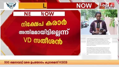 ടാറ്റാ ഗ്രൂപ്പിൻ്റെ കപ്പൽ നിർമ്മാണ പദ്ധതിയിൽ മലക്കംമറിഞ്ഞ് മുഖ്യമന്ത്രി | CM V D SATHEESAN