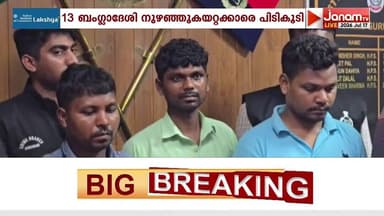 13 ബംഗ്ലാദേശി നുഴഞ്ഞുകയറ്റക്കാർ വലയിൽ; നാടുകടത്താൻ നടപടി | HARYANA