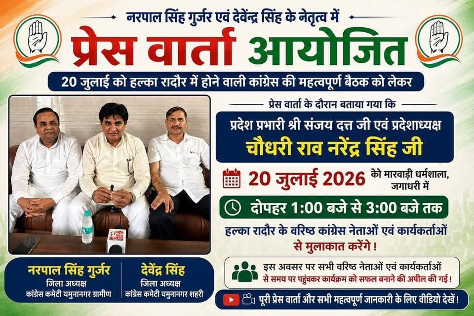 नरपाल सिंह गुर्जर (जिला अध्यक्ष, कांग्रेस कमेटी यमुनानगर ग्रामीण) एवं देवेंद्र सिंह (जिला अध्यक्ष, कांग्रेस कमेटी यमुनानगर शहरी) के नेतृत्व में प्रेस वार्ता आयोजित।
20 जुलाई को हल्का रादौर में होने वाली कांग्रेस की महत्वपूर्ण बैठक को लेकर आज प्रेस वार्ता आयोजित की गई।
प्रेस वार्ता के दौरान बताया गया कि प्रदेश प्रभारी श्री संजय दत्त जी एवं प्रदेशाध्यक्ष चौधरी राव नरेंद्र सिंह जी 20 जुलाई 2026 को मारवाड़ी धर्मशाला, जगाधरी में दोपहर 1:00 बजे से 3:00 बजे तक हल्का रादौर के वरिष्ठ कांग्रेस नेताओं एवं कार्यकर्ताओं से मुलाकात करेंगे।
इस अवसर पर सभी वरिष्ठ नेताओं एवं कार्यकर्ताओं से समय पर पहुंचकर कार्यक्रम को सफल बनाने की अपील की गई।
📹 पूरी प्रेस वार्ता और सभी महत्वपूर्ण जानकारी के लिए वीडियो देखें।
#Congress #Yamunanagar #Jagadhri #Radaur #NarpalSinghGurjar #DevenderSingh #PressConference #HaryanaPolitics #YamunanagarNews #RashtriyaKadamNews