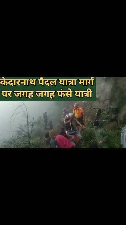 केदारनाथ यात्रा पर मौसम की मार, यात्रियों से प्रशासन की अपील
रुद्रप्रयाग जनपद में बीती रात हुई मूसलाधार बारिश का असर केदारनाथ पैदल यात्रा मार्ग पर साफ दिखाई दे रहा है। भारी बारिश के कारण कई स्थानों पर भूस्खलन हुआ है और बड़े-बड़े पत्थर व मलबा यात्रा मार्ग पर आ जाने से मार्ग कई जगह पूरी तरह बाधित हो गया है। इसके चलते कई यात्री अलग-अलग स्थानों पर फंस गए हैं।
स्थिति को देखते हुए एनडीआरएफ, एसडीआरएफ, डीडीआरएफ और वाईएमएफ की टीमें लगातार राहत एवं बचाव कार्य में जुटी हुई हैं। बचाव दल अपनी जान जोखिम में डालकर कठिन परिस्थितियों में फंसे यात्रियों को सुरक्षित स्थानों तक पहुंचाने का कार्य कर रहे हैं।
प्रशासन ने सभी श्रद्धालुओं से अपील की है कि वे किसी भी प्रकार का जोखिम न उठाएं। मौसम सामान्य होने और प्रशासन द्वारा यात्रा सुचारु रूप से शुरू किए जाने तक अनावश्यक यात्रा से बचें। साथ ही प्रशासन द्वारा जारी सभी दिशा-निर्देशों और एडवाइजरी का पूरी तरह पालन करें।
आपकी सुरक्षा सबसे पहले है। कृपया अफवाहों पर ध्यान न दें, केवल प्रशासन की आधिकारिक जानकारी पर ही भरोसा करें और सुरक्षित रहें। #viralreels #Weather #rain #kedarnath #rudraprayag #uttarakhand #Today #facebookviral #flood #views1m