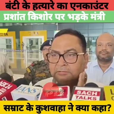 बंटी यादव के हत्यारे का एनकाउंटर! प्रशांत किशोर पर क्या बोल गए मंत्री भगवान सिंह कुशवाहा? | Bihar News
#BuntyYadavMurderCase #BiharPoliceEncounter #BhagwanSinghKushwaha #PrashantKishor #BiharPolitics #Patna #BiharNews #BreakingNews #LatestNews #HindiNews