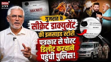 गुजरात के सीक्रेट डॉक्यूमेंट की इनसाइड स्टोरी, पत्रकार से पोस्ट डिलीट करवाने पहुंची पुलिस! Desh Live | Sahal Qureshi
#DeshLive #sahalqureshi #trending #trendingvideo