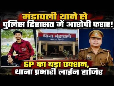 बिजनौर पुलिस की बड़ी लापरवाही! मंडावली थाने से आरोपी फरार, SP का सख्त एक्शन#bijnornewsupdate1