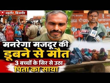 नहटौर में दर्दनाक हादसा: वृक्षारोपण के दौरान मनरेगा मजदूर की डूबने से मौत #bijnornewsupdate1