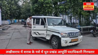 नशे में धुत गिरफ्तार प्रखंड आपूर्ति पदाधिकारी ने क्या कुछ कहा सुनिये।
#khabarlakhisarai
