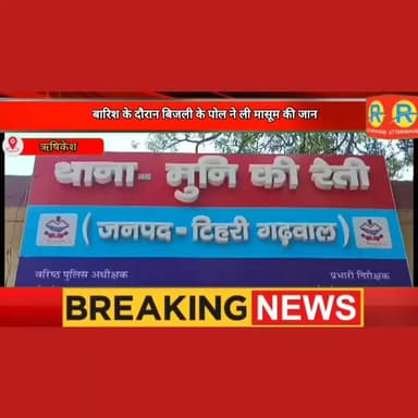आस्था पथ पर पसरा मातम। तेज बारिश के दौरान बिजली के पोल में आया करंट। 9 साल की मासूम ने तोड़ा दम।
#NewsUpdate #rishikesh #uttarakhand #munikireti