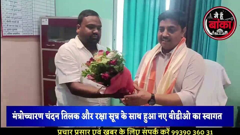 🚨 मंत्रोच्चारण, चंदन तिलक और रक्षा सूत्र के साथ प्रभात रंजन ने संभाला पदभार, भव्य स्वागत ने जीता सबका दिल।
#Amarpur #BDOPrabhatRanjan #AmarpurNews #BankaNews #BiharNews #MediaDarshan #मैं_हूं_बांका #अमरपुर #बांका #प्रभात_रंजन #बीडीओ #बिहार_समाचार #जनसेवा #प्रशासन #मीडिया_दर्शन