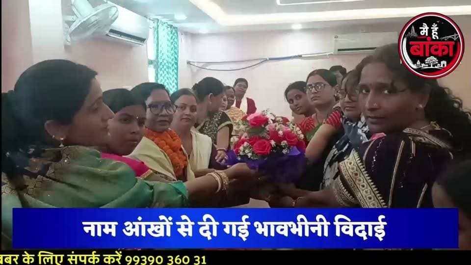 अमरपुर की लोकप्रिय सीडीपीओ सुशीला धान का हुआ स्थानांतरण, कर्मचारियों ने कहा- आपका स्नेह और समर्पण हमेशा रहेगा याद।
#SusheelaDhan #CDPO #Amarpur #Banka #FarewellCeremony #Anganwadi #ICDS #Bihar #MediaDarshan #मैं_हूं_बांका #अमरपुर #बांका #सुशीला_धान #भावभीनी_विदाई #आंगनबाड़ी_कर्मचारी_संघ #बाल_विकास_परियोजना #बिहार_समाचार