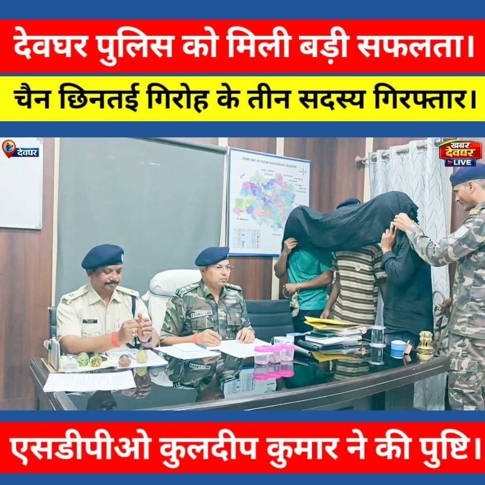 देवघर पुलिस को मिली बड़ी सफलता, चैन छिनतई गिरोह के तीन सदस्य गिरफ्तार,SDPO ने की पुष्टि। #khabardeogharlive #deoghar #crimenews #sdpo #deogharpolice