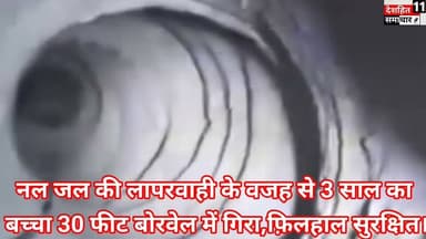 नल जल की लापरवाही के वजह से 3 साल का बच्चा 30 फीट बोरवेल में गिरा,फ़िलहाल सुरक्षित।
#Newskosisanchar11 #deshhitsamachar11 #lakhisarainow #reelsviralシ #districtadministrationlakhisarai #viralreels #mostviralreel #trendingreel #veenamanvi #latestreel #ArjuAnsariPress