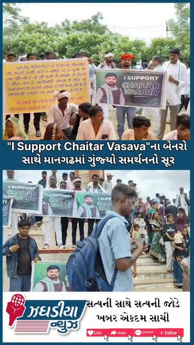 "I Support Chaitar Vasava"ના બેનરો સાથે માનગઢમાં ગુંજ્યો સમર્થનનો સૂર.#video #mla_chaitar_vasava #viral #આદીવાસી #