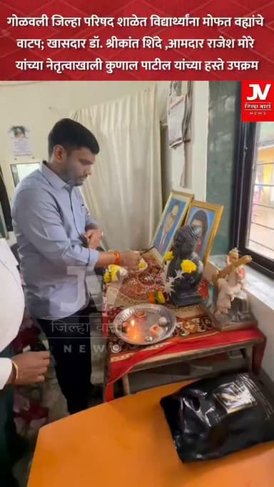 गोळवली जिल्हा परिषद शाळेत विद्यार्थ्यांना मोफत
वह्यांचे वाटप; खासदार डॉ. श्रीकांत शिंदे यांच्या माध्यमातून आमदार राजेश मोरे यांच्या नेतृत्वाखाली
कुणाल पाटील यांच्या हस्ते उपक्रम