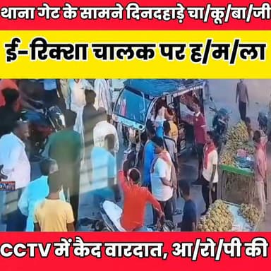 थाना गेट के सामने दिनदहाड़े चा/कू/बा/जी, ई-रिक्शा चालक पर ह/म/ला........
बात मनकौल गांव की Sheikhpura Collectorate Randhir Kumar Soni DRCC Sheikhpura सनैया पंचयात Kamlesh Parsad #dmsheikhpira #bihar #BiharNews