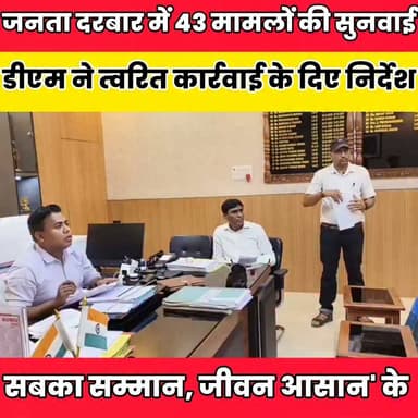 जिला जनता दरबार में 43 मामलों की सुनवाई, डीएम ने त्वरित कार्रवाई के दिए निर्देश.....
Sheikhpura Collectorate Sheikhpura Hunt New Randhir Kumar Soni DRCC Sheikhpura सनैया पंचयात Sheikhpura Police बात मनकौल गांव की Sunil Kumar Kushwaha Kamlesh Parsad News Bihar pk #cmsmrath #bihar #BiharNews #dmsheikhpira