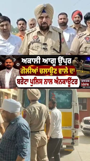 ਅਕਾਲੀ ਆਗੂ ਉੱਪਰ ਹਮਲਾ ਕਰਨ ਵਾਲੇ ਦਾ ਬਰੇਟਾ ਪੁਲਿਸ ਨੇ ਕੀਤਾ ਐਨਕਾਊਂਟਰ #BigUpdate #foryouシ #fypシ #viralreelschallenge #viralreels #viralpost