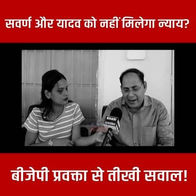 सवर्ण और यादव को नहीं मिलेगा न्याय? बीजेपी प्रवक्ता से तीखी सवाल! ।।
#BuntyYadav #BharatTiwari #Bankipur #NewsUpdate #biharijunction