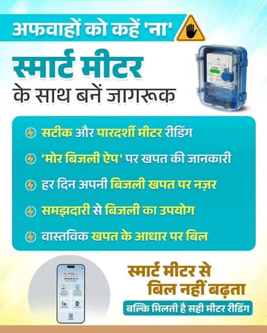 अब बिजली की हर यूनिट पर आपकी नजर
स्मार्ट मीटर और मोर बिजली ऐप के माध्यम से अपनी बिजली खपत को समझें, उपयोग का बेहतर प्रबंधन करें और पारदर्शी बिलिंग का लाभ उठाएं।
#SmartMeterApnao #HarGharSmartMeter
#SwitchToSmartMeter #SmartMeterBenefits #Chhattisgarh
@MinOfPower
@vishnudsai
@ChhattisgarhCMO