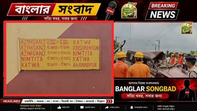 মুর্শিদাবাদ দুর্ঘটনার পর কাটোয়ায় দীর্ঘক্ষণ দাঁড়িয়ে নিমতিতা-কাটোয়া প্যাসেঞ্জার, শেষে পাঠানো হল কারসেডে
Like & Follow: Banglar Songbad
#railway #accident #indianrailways