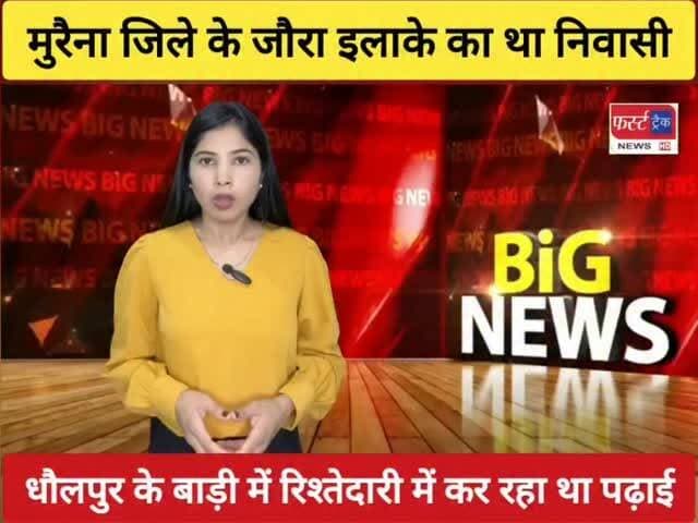धौलपुर के बाड़ी में रिश्तेदारी में कर रहा था पढ़ाई। मुरैना जिले के जौरा इलाके का था निवासी।
#dholpurnews #morenanews #badi #student #dholpurpolice #MPBreakingNews
#मुरैना #एमपी #Chambalnews
Dholpur SP
Morena City News
Mc Morena
Hello morena
MP Breaking News
Morena Sí