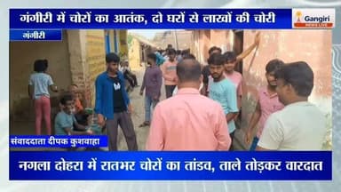 अलीगढ़ के गंगीरी थाना क्षेत्र के गांव नगला दोहरा में एक ही रात में दो घरों को निशाना बनाकर लाखों रुपये के सोने-चांदी के आभूषण और नगदी पर हाथ साफ कर दिया गया। इतना ही नहीं, चोरों ने तीसरे घर का गेट खोलने की भी कोशिश की।
#BreakingNews #Aligarh #Gangiri #NaglaDohra #CrimeNews #Theft #Chori #UPNews #AligarhNews #HindiNews #LocalNews #Police #UPPolice #Justice #Trending #Viral #NewsUpdate #PublicVoice #Alert #CrimeAlert
