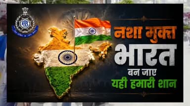 🚫💙 नशे से दूरी है ज़रूरी 2.0 | इंदौर पुलिस की नई पहल
इंदौर पुलिस ने "नशे से दूरी है ज़रूरी 2.0" अभियान के तहत नशा विरोधी जागरूकता गीत और शॉर्ट फिल्म का लोकार्पण किया। पुलिस कमिश्नर संतोष कुमार सिंह ने अभियान की शुरुआत करते हुए युवाओं से नशे से दूर रहने और समाज को नशामुक्त बनाने का संदेश दिया।
🎵 डीसीपी क्राइम राजेश कुमार त्रिपाठी की आवाज़ में गीत— "भैया, नशे से दूरी है ज़रूरी… जीवन की हर खुशियां हैं ज़रूरी" लोगों को स्वस्थ और सुरक्षित जीवन का संदेश देता है।
🎬 नशे के दुष्प्रभावों पर आधारित शॉर्ट फिल्म भी तैयार की गई है, जिसे जनजागरूकता रथों, सार्वजनिक स्थलों और शहर की प्रमुख स्क्रीन पर प्रदर्शित किया जाएगा।
📢 यदि आपके आसपास अवैध मादक पदार्थों की बिक्री, तस्करी या कोई संदिग्ध गतिविधि हो तो तुरंत इंदौर पुलिस की Crime Watch Helpline: 7019108283 पर सूचना दें।
आइए संकल्प लें — 🚫 नशे से दूरी है ज़रूरी… 💙 जीवन की हर खुशियां हैं ज़रूरी।
#IndorePolice #SayNoToDrugs #DrugFreeIndia #Indore #AwarenessCampaign