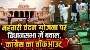 महतारी वंदन योजना पर विधानसभा में बवाल, कांग्रेस का वॉकआउट #cgnews #bjpvscongress