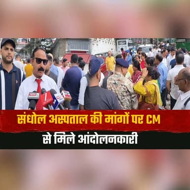 संधोल अस्पताल की मांगों पर CM से मिले आंदोलनकारी
MD मेडिसिन और स्त्री रोग विशेषज्ञ की नियुक्ति न होने पर जताई निराशा
#Sandhol #CMSukhu #Healthcare #HospitalNews #MedicalServices #PublicHealth #HimachalNews #BreakingNews #HealthInfrastructure #Mandi #thesummernewshimachal