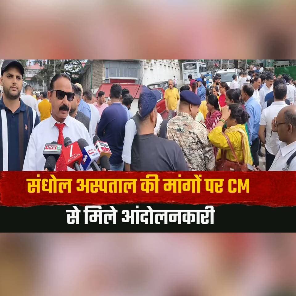 संधोल अस्पताल की मांगों पर CM से मिले आंदोलनकारी
MD मेडिसिन और स्त्री रोग विशेषज्ञ की नियुक्ति न होने पर जताई निराशा
#Sandhol #CMSukhu #Healthcare #HospitalNews #MedicalServices #PublicHealth #HimachalNews #BreakingNews #HealthInfrastructure #Mandi #thesummernewshimachal