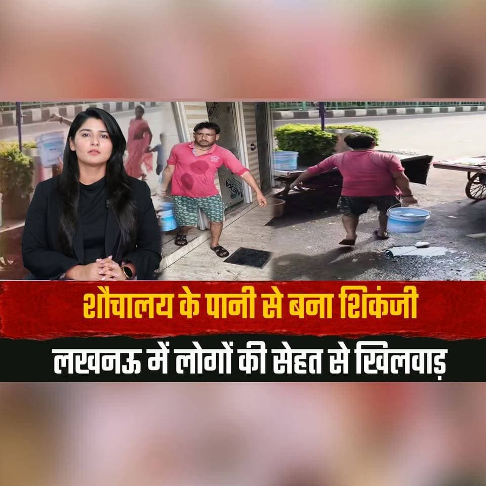 शौचालय के पानी से बना शिकंजी
लखनऊ में लोगों की सेहत से खिलवाड़
#Lucknow #FoodSafety #HealthAlert #FoodHygiene #StreetFood #FoodInspection #ConsumerAwareness #BreakingNews #IndiaNews #FoodNews #thesummernewshimachal