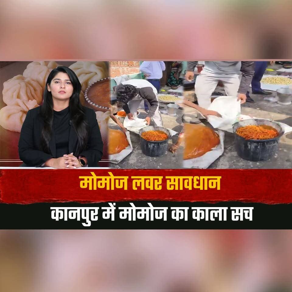मोमोज लवर सावधान
कानपुर में मोमोज का काला सच
#Momos #Kanpur #FoodSafety #HealthAlert #StreetFood #FoodInspection #ConsumerAwareness #BreakingNews #IndiaNews #FoodNews #thesummernewshimachal