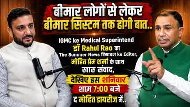 बीमार लोगों से लेकर बीमार सिस्टम तक होगी बात..
IGMC के Medical Superintend डॉ Rahul Rao का The Summer News हिमाचल के Editor,
मोहित प्रेम शर्मा के साथ खास संवाद, देखिए इस शनिवार शाम 7:00 बजे द मोहित डायरीज में..
The Summer News Himachal और Haryana पर.
#TheMohitDiaries #IGMC #DrRahulRao #Healthcare #MedicalSystem #HealthTalk #HimachalNews #TheSummerNews #ExclusiveInterview #SaturdaySpecial #thesummernewshimachal