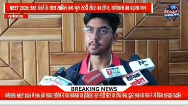 NEET 2026 में 586 अंक हासिल कर साहिल ने गुरु स्टडी सेंटर में प्रथम स्थान प्राप्त किया और अपने परिवार व संस्थान का नाम रोशन किया। वहीं द्वितीय स्थान प्राप्त करने वाले छात्र ने भी शानदार प्रदर्शन कर सफलता की नई मिसाल पेश की। दोनों मेधावी विद्यार्थियों को उज्ज्वल भविष्य के लिए हार्दिक शुभकामनाएं।
ऐसी ही हिमाचल की हर बड़ी खबर सबसे पहले देखने के लिए पेज को फॉलो करें।
#NEET2026 #GuruStudyCentre #Dharamshala #NEETResult #Topper #SuccessStory #HimachalNews #Education #EkNazarHimachalNews
