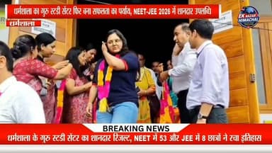 NEET 2026 में 53 विद्यार्थियों की सफलता, JEE 2026 में 11 में से 8 छात्रों ने हासिल की कामयाबी। गुरु स्टडी सेंटर, धर्मशाला ने एक बार फिर मेडिकल और इंजीनियरिंग प्रवेश परीक्षाओं में सफलता का परचम लहराया।
#GuruStudyCentre #Dharamshala #NEET2026 #JEE2026 #SuccessStory #Education #Himachal #Medical #Engineering #EkNazarHimachalNews