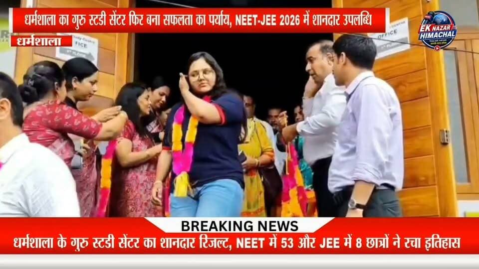 NEET 2026 में 53 विद्यार्थियों की सफलता, JEE 2026 में 11 में से 8 छात्रों ने हासिल की कामयाबी। गुरु स्टडी सेंटर, धर्मशाला ने एक बार फिर मेडिकल और इंजीनियरिंग प्रवेश परीक्षाओं में सफलता का परचम लहराया।
#GuruStudyCentre #Dharamshala #NEET2026 #JEE2026 #SuccessStory #Education #Himachal #Medical #Engineering #EkNazarHimachalNews