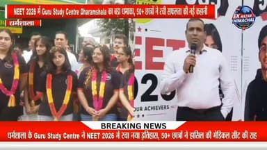 13 वर्षों की उत्कृष्ट शिक्षा परंपरा का नया अध्याय!
गुरु स्टडी सेंटर के विद्यार्थियों ने NEET & JEE 2026 में लहराया सफलता का परचम
धर्मशाला के गुरु स्टडी सेंटर ने एक बार फिर शानदार परिणाम देकर शिक्षा जगत में अपनी मजबूत पहचान साबित की है। संस्थान के विद्यार्थियों ने NEET 2026 और JEE 2026 में उत्कृष्ट प्रदर्शन कर सफलता का नया इतिहास रचा। लगातार बेहतरीन परिणामों के साथ गुरु स्टडी सेंटर ने 13 वर्षों की अपनी उत्कृष्ट शिक्षा परंपरा को और मजबूत किया है।
#GuruStudyCentre #NEET2026 #JEE2026 #Dharamshala #SuccessStory #EducationNews #Himachal #EkNazarHimachalNews