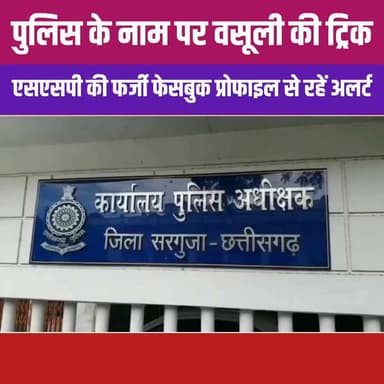 छत्तीसगढ़ के अम्बिकापुर में साइबर ठगों का दुस्साहस अब सातवें आसमान पर है। सरगुजा एसएसपी राजेश अग्रवाल की आधिकारिक तस्वीरों का इस्तेमाल कर ठगों ने उनकी एक हूबहू दिखने वाली फेक फेसबुक प्रोफाइल बना डाली है। इस फर्जी अकाउंट से लोगों को धड़ाधड़ फ्रेंड रिक्वेस्ट भेजी जा रही है और रिक्वेस्ट एक्सेप्ट करते ही इनबॉक्स में मोबाइल नंबर मांगे जा रहे हैं। चौंकाने वाली बात यह है कि एसएसपी दफ्तर की मीटिंग वाली कवर फोटो के झांसे में आकर अब तक 72 लोग इस फेक आईडी के दोस्त भी बन चुके हैं। कुछ सजग नागरिकों को संदेह होने पर मामला सीधे पुलिस कप्तान तक पहुंचा, जिसके बाद अब साइबर सेल इन शातिर अपराधियों को ट्रेस करने में जुट गई है।
एसएसपी राजेश अग्रवाल ने आम जनता से अपील की है कि वे सोशल मीडिया पर पूरी तरह सतर्क रहें और इस फर्जी प्रोफाइल के झांसे में आकर अपनी कोई भी निजी जानकारी या नंबर साझा न करें। गौरतलब है कि सरगुजा संभाग में कलेक्टरों के बाद अब पुलिस कप्तान को निशाना बनाने की यह कोशिश किसी बड़े गिरोह का हिस्सा हो सकती है।
#AmbikapurNews #SurgujaPolice #CyberCrimeAlert #FakeFacebookID #SurgujaSSP #CyberCell #OnlineFraud #StaySafe #ChhattisgarhNews #SocialMediaScam #FatafatNews
