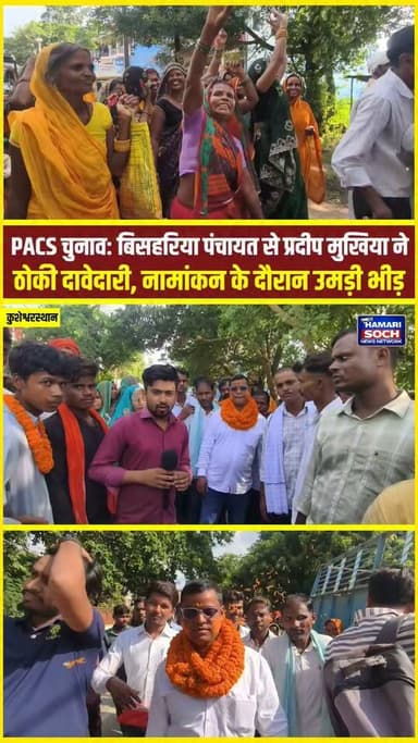 PACS चुनाव: बिसहरिया पंचायत से प्रदीप मुखिया ने ठोकी दावेदारी, नामांकन के दौरान उमड़ी भीड़ !!😱!!
#PACSChunav #PACS2026 #BishariyaPanchayat #PradeepMukhiya #Nomination #BiharNews #CooperativeElection #HamariSochNews #ReporterKundan #LocalNews
