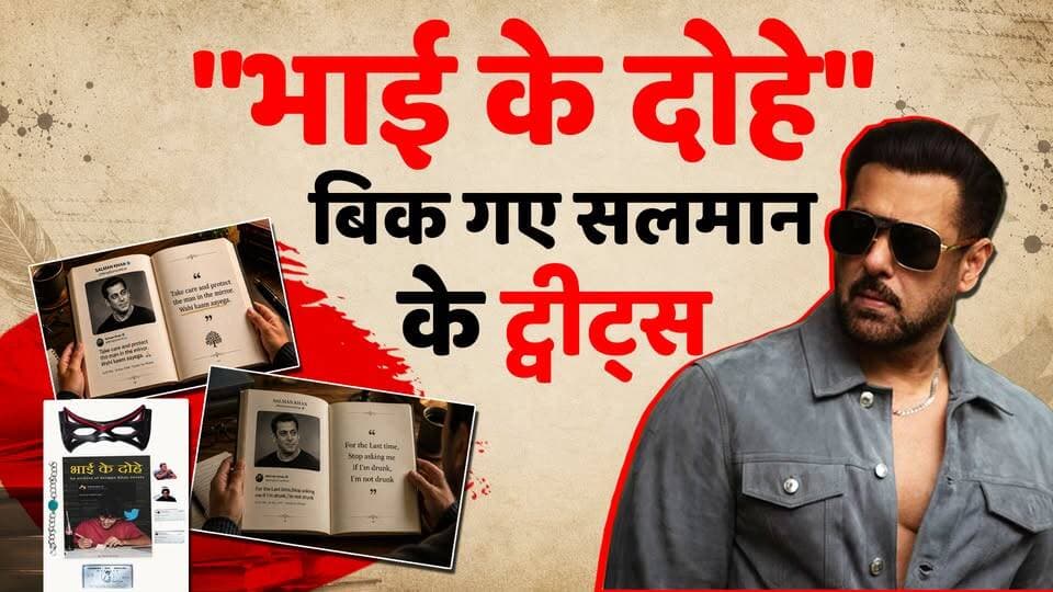 "Bhai ke Dohe",1000 रु में बिक ‼️गए Salman khan के ट्वीट्स, Tweets Book Controversy
#bhaikedohe
#tweetsbook
#controversy
#viralchallenge