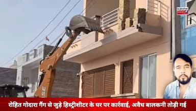 बीकानेर में बड़ी कार्रवाई
गंगाशहर थाना क्षेत्र के विनायक नगर में पुलिस और प्रशासन ने संयुक्त कार्रवाई करते हुए हार्डकोर हिस्ट्रीशीटर हरिराम रामावत के मकान में किए गए अवैध निर्माण को बुलडोजर से ध्वस्त कर दिया। पुलिस के अनुसार आरोपी पर कई मामले दर्ज हैं और वह रोहित गोदारा गैंग से जुड़ा बताया जा रहा है। बिना अनुमति बनाई गई बालकनी व अन्य अवैध हिस्सों को शुक्रवार को तोड़ा गया। सीओ गंगाशहर हिमांशु शर्मा ने कहा कि अपराधी, अपराधी के गुर्गे या उनके सहयोगी यदि अवैध संपत्ति या अतिक्रमण करेंगे तो उनके खिलाफ सख्त कार्रवाई जारी रहेगी।
स्थानः विनायक नगर, गंगाशहर, बीकानेर
#Bikaner #BikanerNews #Gangashahar #BulldozerAction #RajasthanNews