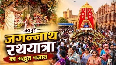 जयपुर में निकली भव्य जगन्नाथ रथयात्रा, Video में देखें शानदार नजारा #jagannathrathyatra2026 #jaipur