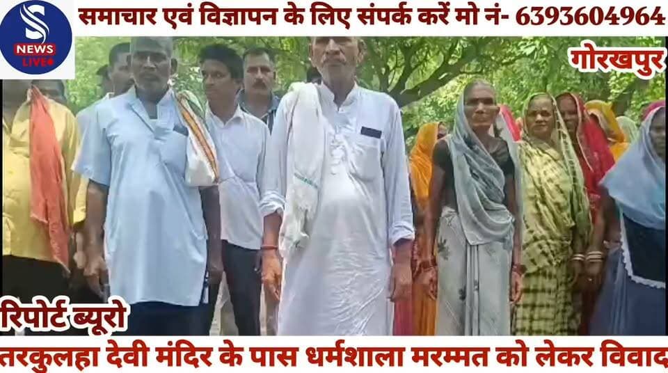 #तरकुलहा देवी मंदिर के पास #धर्मशाला मरम्मत को लेकर #विवाद,समाज सेवी के परिवार पर #जानलेवा हमला व धमकी,पुलिस #ने दोनों पक्षों पर दर्ज किया #मुकदमा.........?
